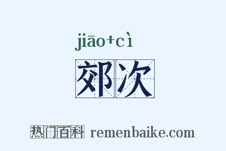 郊次是什么意思的图片